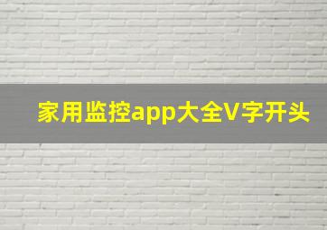 家用监控app大全V字开头