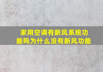 家用空调有新风系统功能吗为什么没有新风功能