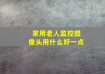 家用老人监控摄像头用什么好一点