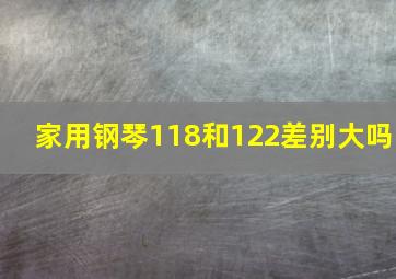 家用钢琴118和122差别大吗