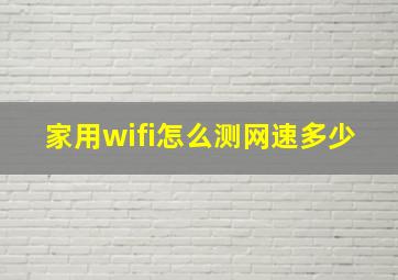 家用wifi怎么测网速多少