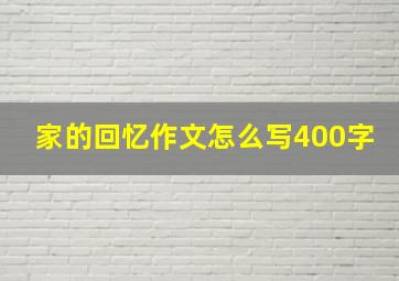 家的回忆作文怎么写400字