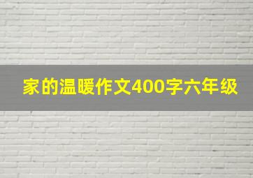 家的温暖作文400字六年级