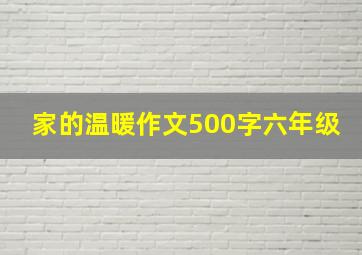 家的温暖作文500字六年级