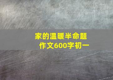 家的温暖半命题作文600字初一