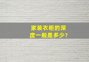 家装衣柜的深度一般是多少?