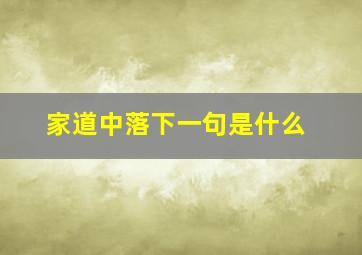 家道中落下一句是什么