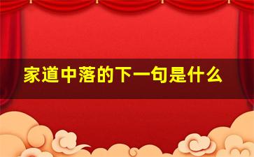 家道中落的下一句是什么