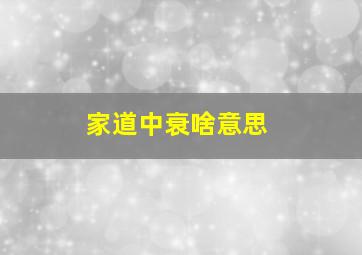 家道中衰啥意思