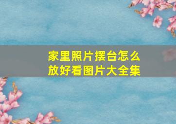 家里照片摆台怎么放好看图片大全集