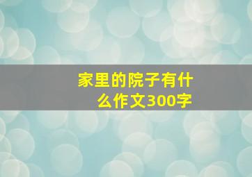 家里的院子有什么作文300字