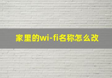 家里的wi-fi名称怎么改