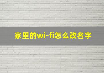 家里的wi-fi怎么改名字