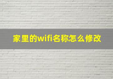 家里的wifi名称怎么修改