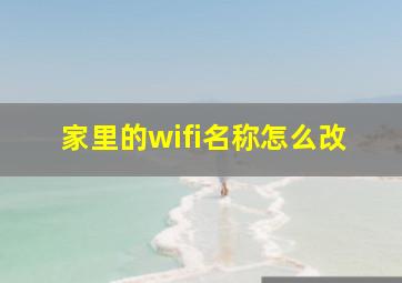 家里的wifi名称怎么改