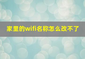 家里的wifi名称怎么改不了