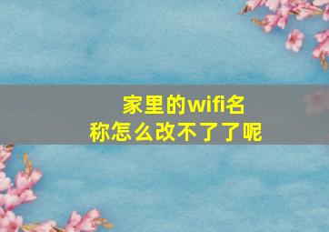 家里的wifi名称怎么改不了了呢