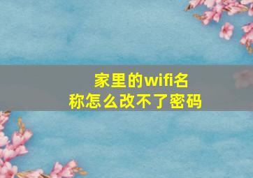 家里的wifi名称怎么改不了密码