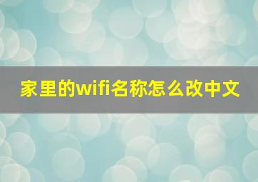 家里的wifi名称怎么改中文