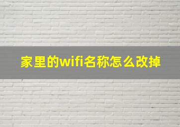 家里的wifi名称怎么改掉