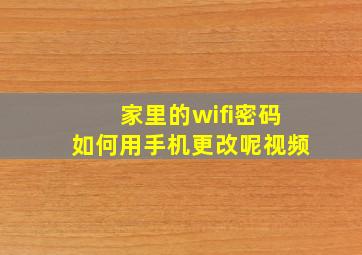 家里的wifi密码如何用手机更改呢视频