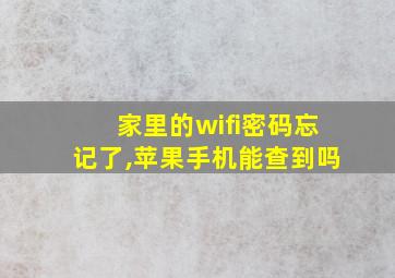 家里的wifi密码忘记了,苹果手机能查到吗