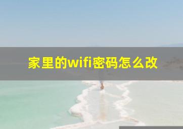 家里的wifi密码怎么改