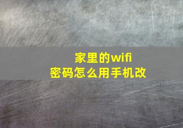 家里的wifi密码怎么用手机改