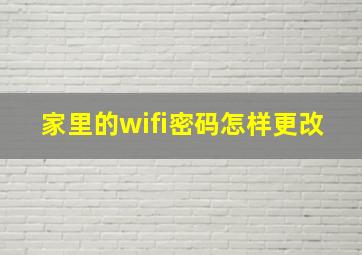 家里的wifi密码怎样更改