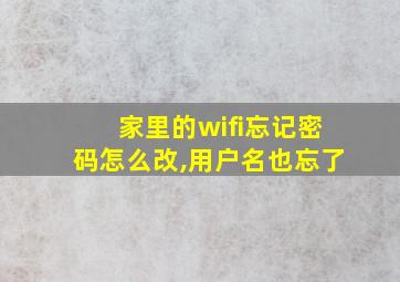 家里的wifi忘记密码怎么改,用户名也忘了