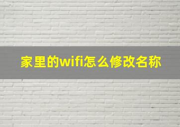 家里的wifi怎么修改名称