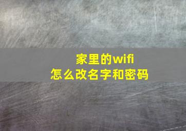 家里的wifi怎么改名字和密码