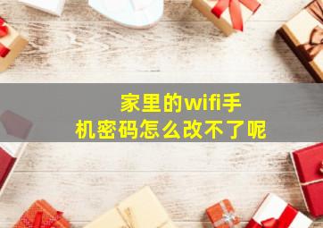 家里的wifi手机密码怎么改不了呢