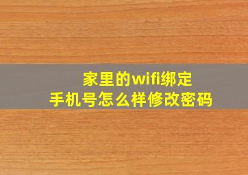 家里的wifi绑定手机号怎么样修改密码