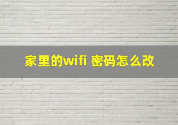 家里的wifi 密码怎么改