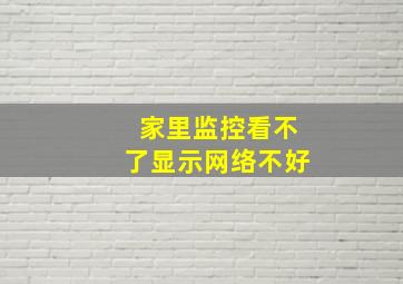 家里监控看不了显示网络不好