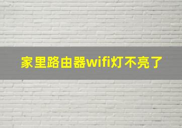 家里路由器wifi灯不亮了