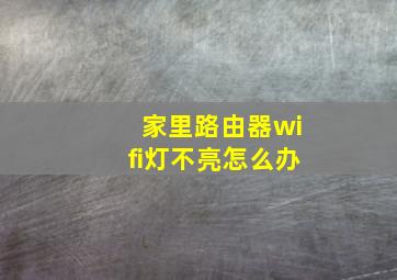 家里路由器wifi灯不亮怎么办