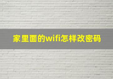 家里面的wifi怎样改密码