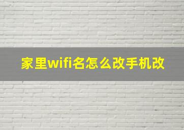 家里wifi名怎么改手机改