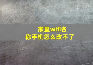 家里wifi名称手机怎么改不了