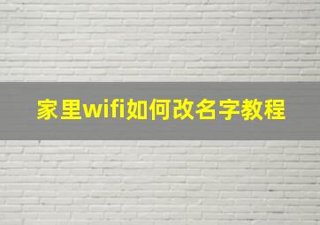 家里wifi如何改名字教程