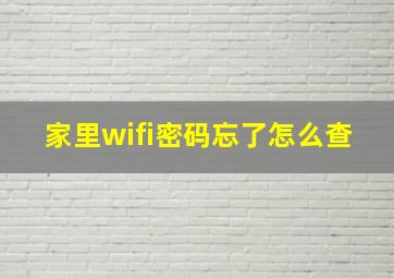 家里wifi密码忘了怎么查