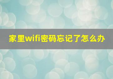 家里wifi密码忘记了怎么办