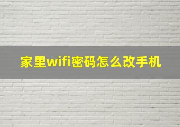 家里wifi密码怎么改手机