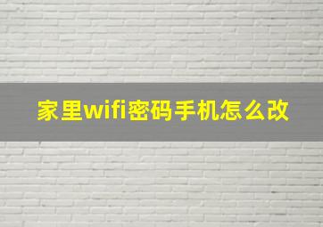 家里wifi密码手机怎么改