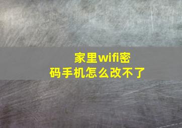 家里wifi密码手机怎么改不了