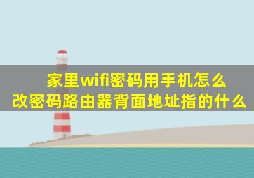 家里wifi密码用手机怎么改密码路由器背面地址指的什么