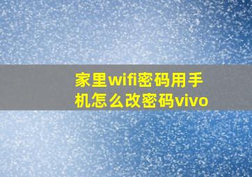 家里wifi密码用手机怎么改密码vivo