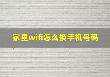 家里wifi怎么换手机号码